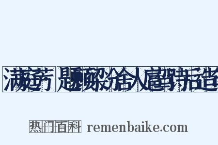 满庭芳·题顾梁汾舍人扈驾诗后造句是什么意思的图片